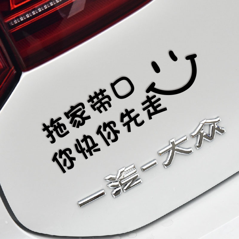 拖家带口你快你先走个性搞笑文字车贴 你先走汽车贴纸 可订制文字 - 图0