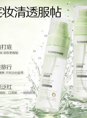 FLOWERWAY精华喷雾补水保湿舒缓肌肤分层精华爽肤水护肤保湿喷雾