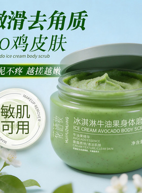 花语妆牛油果身体磨砂膏冰淇淋磨砂膏去角质全身可用去死皮去鸡皮