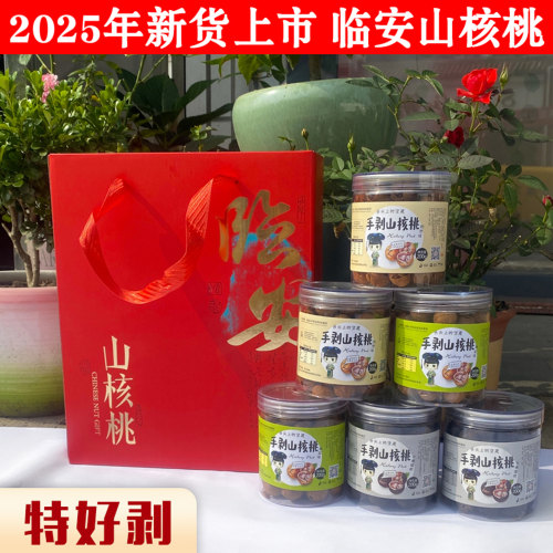2025年新货临安山核桃6罐装礼盒装特好剥小核桃仁坚果孕妇零食 - 图1