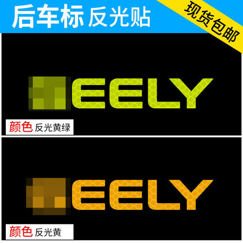 专用于嘉际缤瑞豪越帝豪GS远景X6车标反光贴纸装饰个性改装车贴 - 图1