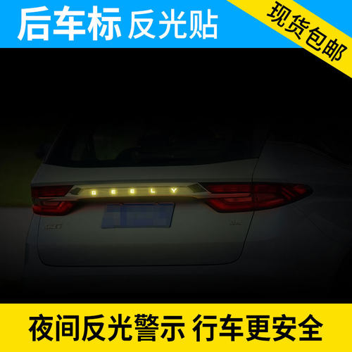 专用于嘉际缤瑞豪越帝豪GS远景X6车标反光贴纸装饰个性改装车贴 - 图0