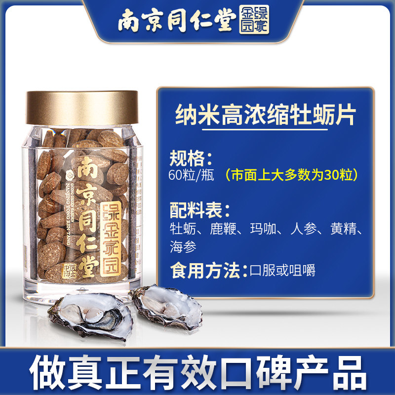 南京同仁堂正品人参一粒男性弋黄精 中医博士牡蛎/贝类提取物