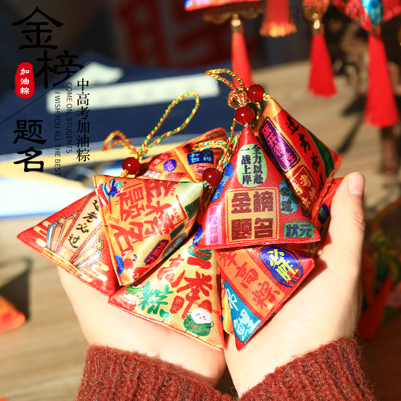 高考中考学生毕业礼物加油粽金榜题名逢考必过一举高粽香包挂件