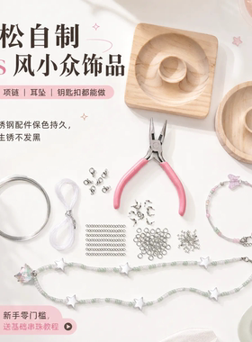 不锈钢DIY手工串珠配件材料包