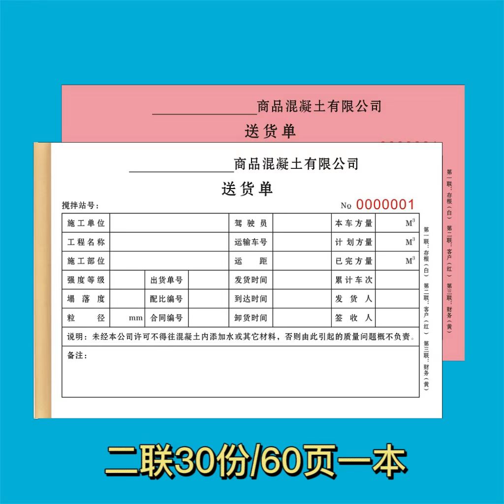 混凝土有限公司送货单施工工程搅拌站卸料水泥砂浆采购出入库货单 - 图0