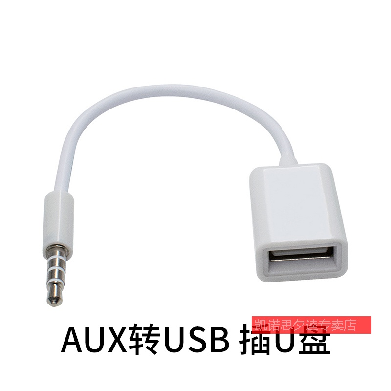 转换线USB母转3.5mm公汽车AUX音频口3.5插头转usb母连接U盘读卡器