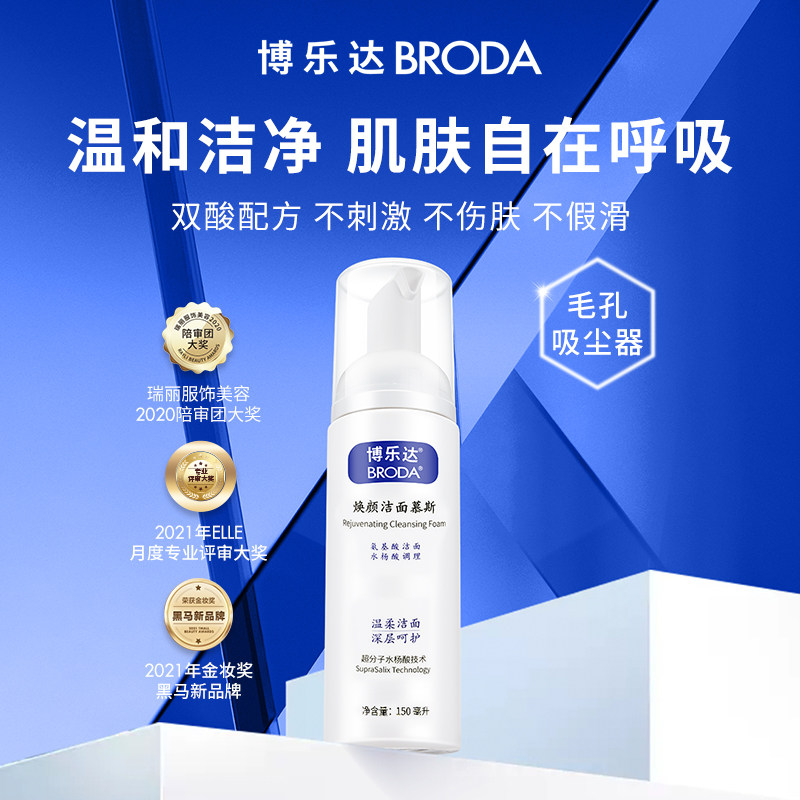 博乐达水杨酸女男去痘黑头清洗面奶 broda博乐达洁面