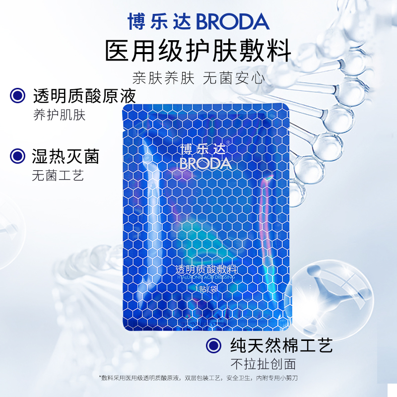 【博乐达】透明质酸敷料5片