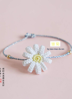 DIY手链材料包手工制作同款雏菊