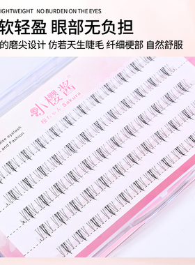 小樱酱小野猫分段下假睫毛