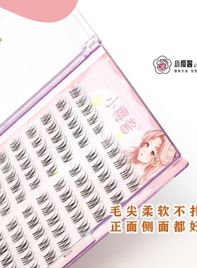 【小樱酱酥茶妹妹假睫毛】火苗清透自然日常裸妆爱豆分段式睫丫吖