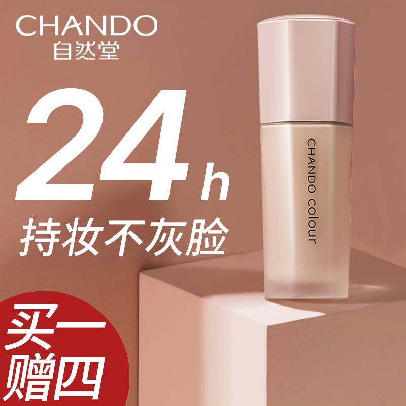自然堂感光无暇持妆粉底液官方油皮 永信化妆品粉底液/膏