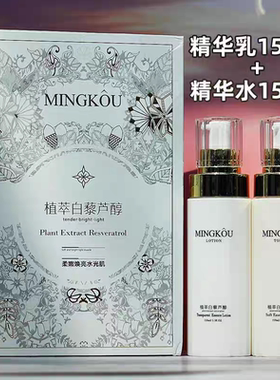 名蔻植萃白藜芦醇护肤两件套补水保湿清爽柔润滋润细腻光滑焕亮