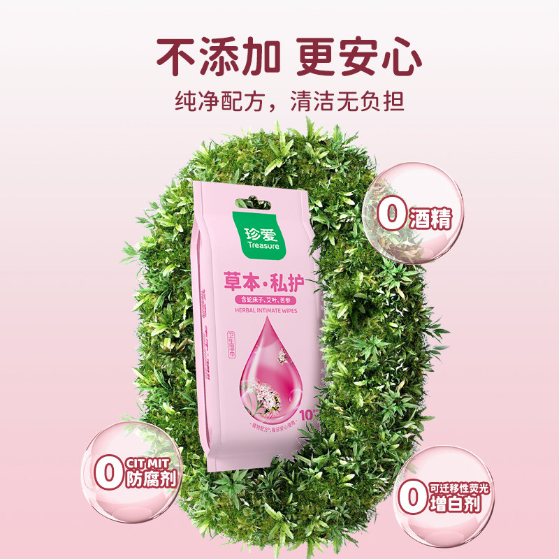 珍爱草本私护卫生湿巾10片独立装10小包装洁阴湿纸巾男女私处清洁,淘宝优惠券,粉丝福利购,淘宝优惠卷