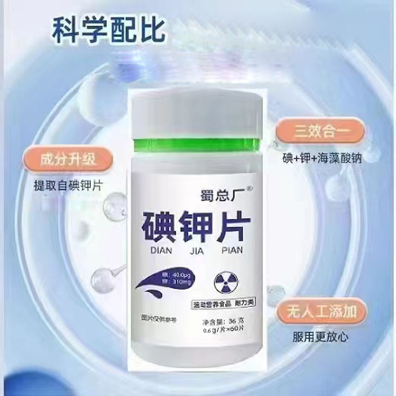 正品蜀总厂碘钾片运动营养食品耐力类丰富氯化钾碘酸钾维生素B1B2