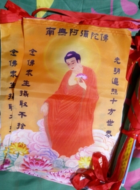 南无阿弥陀佛五色串旗横挂包邮经旗经幡风马旗汉文版