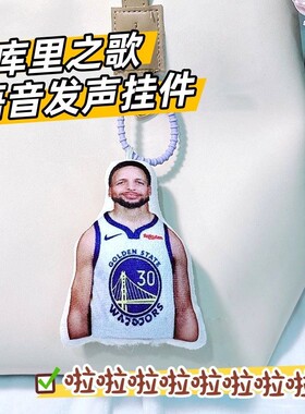 恶搞趣味库里之歌语音发声挂件篮球明星钥匙扣创意搞笑包挂玩偶