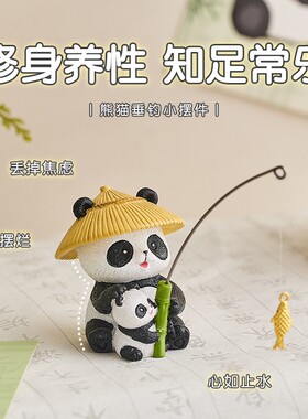 熊猫钓鱼手工艺品可爱办公室工位车载小摆件治愈解压神器女生礼物