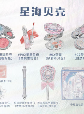 花知晓贝壳珍珠系列礼盒