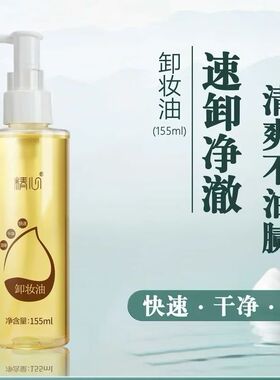 精心卸妆油卸妆液清洁彩妆
