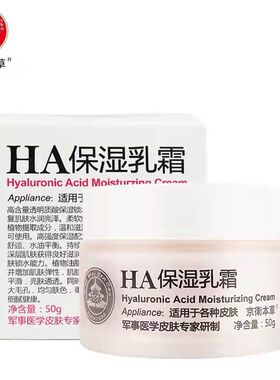 HA保湿乳霜京卫本草玻尿酸面霜