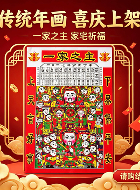2027年新款一家之主灶王爷厨房贴灶王贴画灶君贴纸画像灶神年画