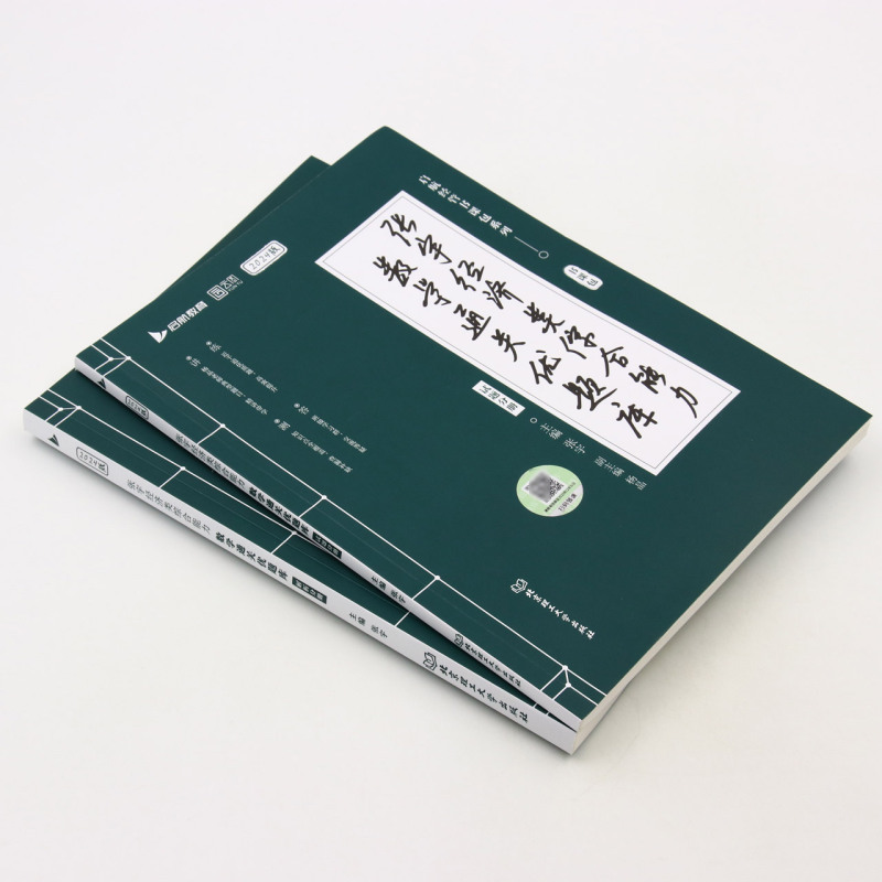 张宇经济类综合能力数学通关优题库(2024版共2册)/启航经管书课包系列 - 图0