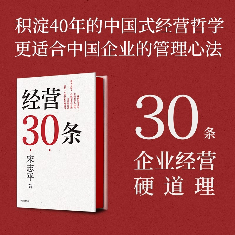 【新华书店 正版书籍】经营30条 宋志平40年经营心得集大成之作 三十条企业经营硬道理 积淀40年的中国式经营哲学 中信出版 - 图0