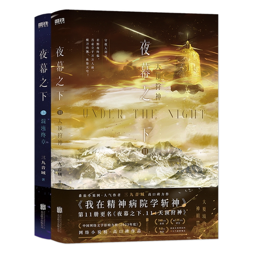 【新华书店正版】夜幕之下11 12套装三九音域著作 随书附赠多重周边 我在精神病院学斩神书 XIRON/磨铁 - 图2