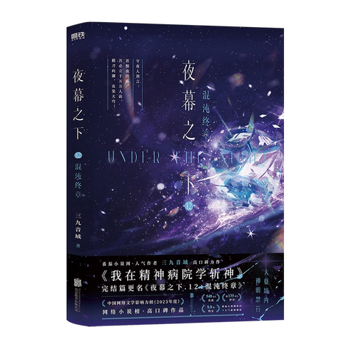 【新华书店正版】夜幕之下11 12套装三九音域著作 随书附赠多重周边 我在精神病院学斩神书 XIRON/磨铁 - 图1