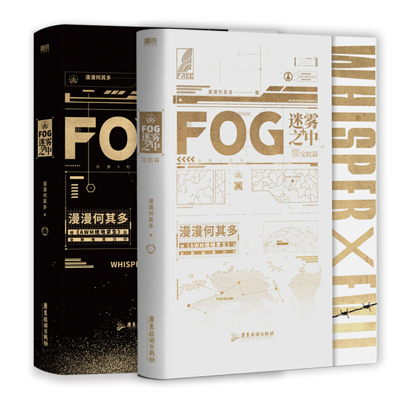 FOG迷雾之中完结篇全2册漫漫何其多AWM绝地求生后青春小说畅销书文学电竞小说实体磨铁图书正版书籍-图2