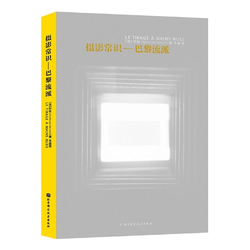 【新华书店 正版书籍】摄影常识:巴黎流派 纪牧摄影艺术 手影学派理论 北京科学技术出版社,淘宝优惠券,粉丝福利购,淘宝优惠卷