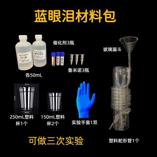 鲁米诺蓝眼泪发光实验材料包套装化学反应表演科学秀蓝光手工荧光 - 图0