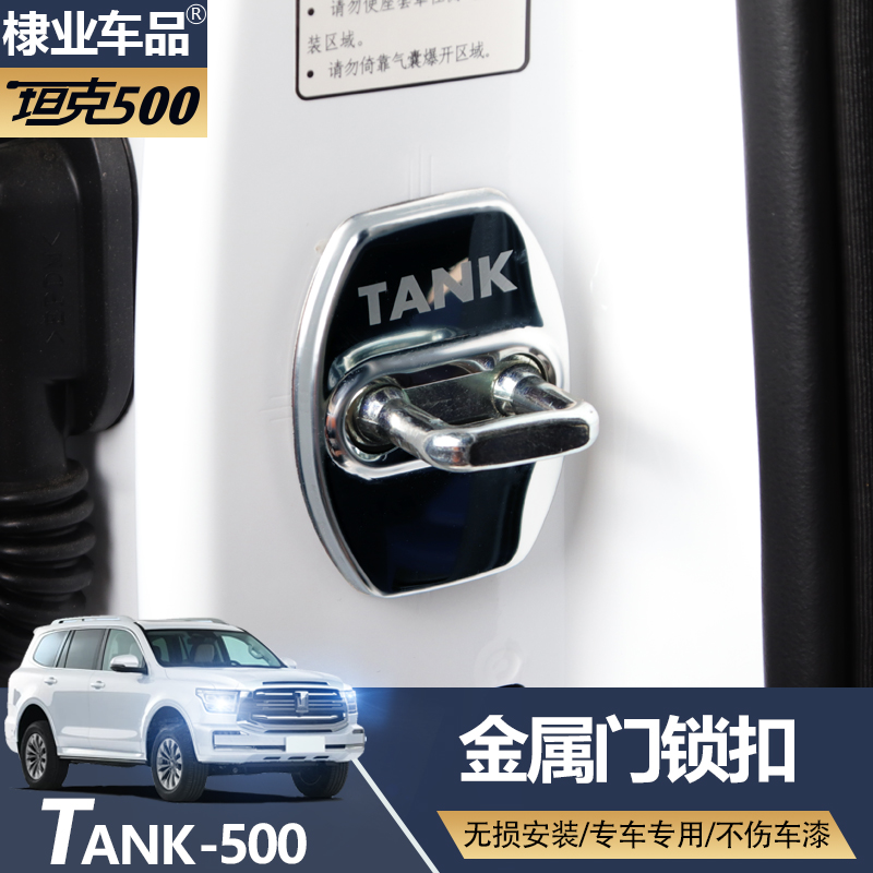 适用于坦克500门锁盖限位器专用改装车门螺丝锁扣防锈保护配件 - 图0