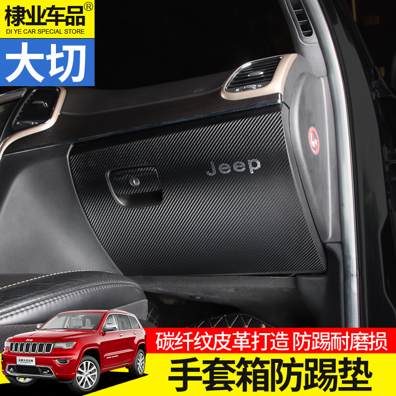 防踢垫专用于jeep11-21大切诺基内饰改装副驾驶手套箱碳纤防护垫-图0