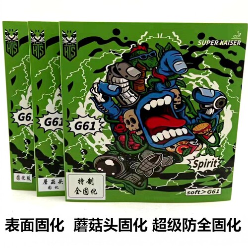 超皇G61长胶单胶皮彩色长胶中颗粒耐打下沉怪异固化蘑菇头全固化 - 图0