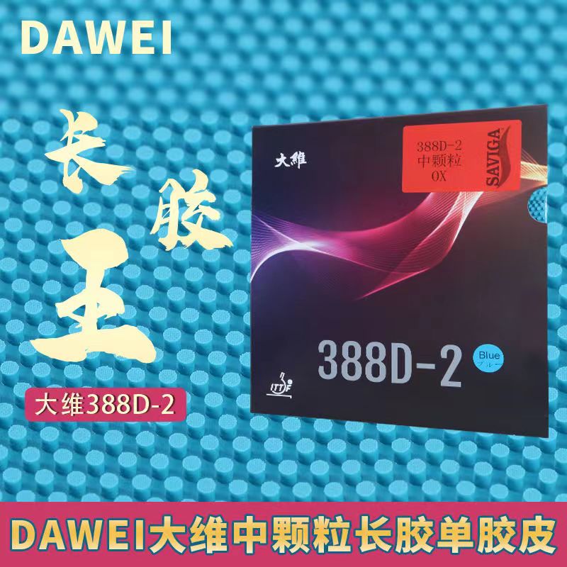 大维388D-2中颗粒长胶固化蘑菇头全固化单胶皮耐打彩色把永博胶皮 - 图0