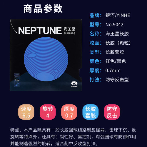 银河乒乓球胶皮长胶套胶海王星9042#长胶单胶皮中颗粒进攻型高胶 - 图0