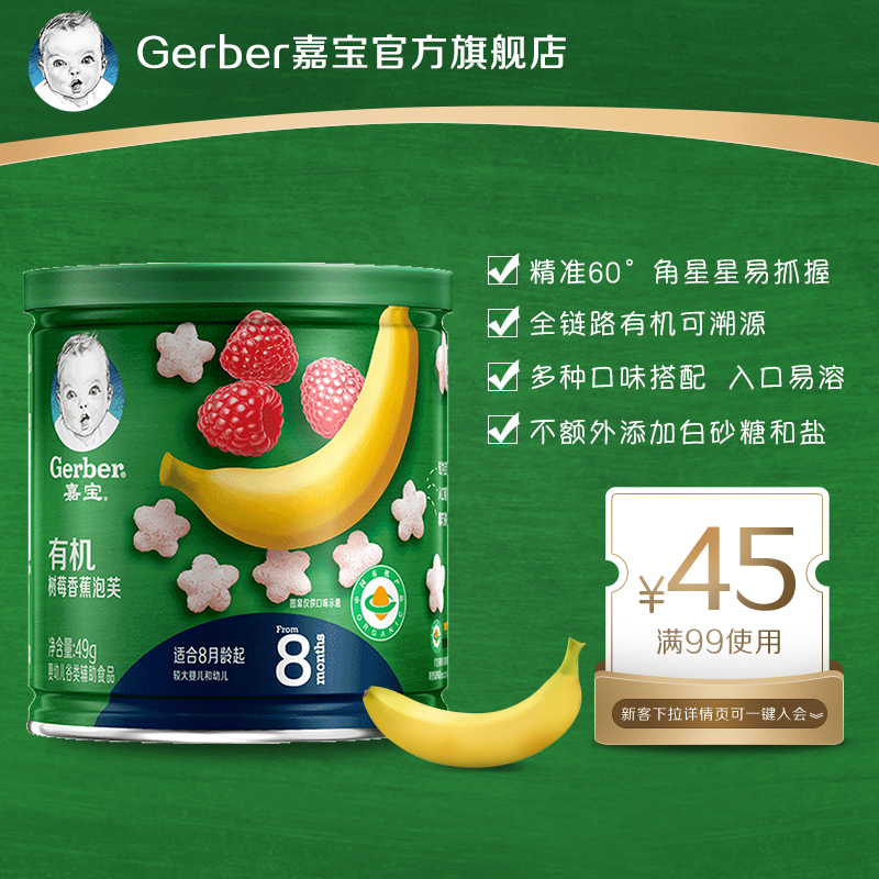 gerber嘉宝旗舰店嘉宝有机泡芙 婴儿星星泡芙宝宝零食 有机树莓香蕉单罐 49g0