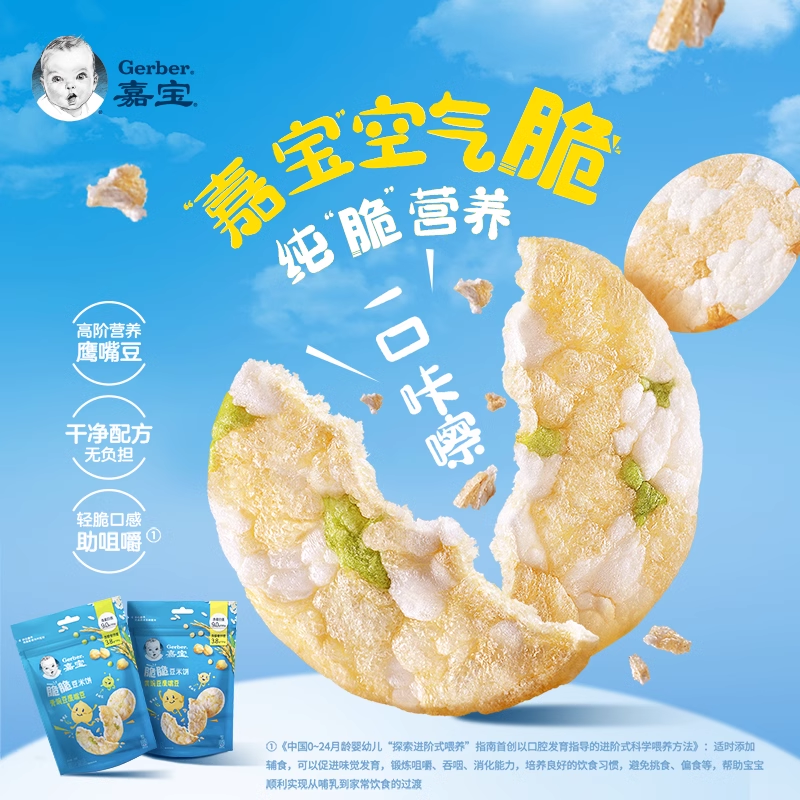 【新品】嘉宝空气脆鹰嘴豆脆脆豆米饼宝宝零食米饼饼干磨牙 - 图0