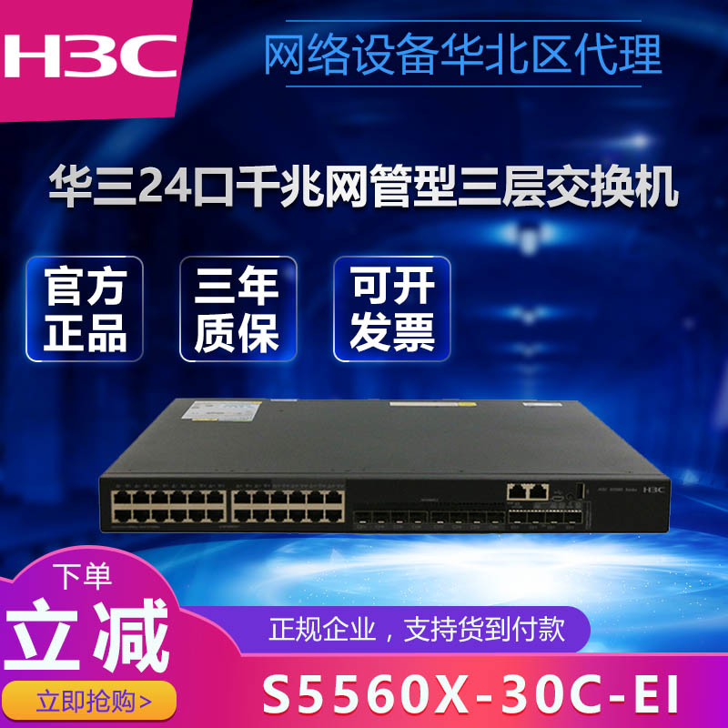 S5560X-30C/54C/30F/34S/54S/-EI华三汇聚核心堆叠千兆三层交换机 - 图0