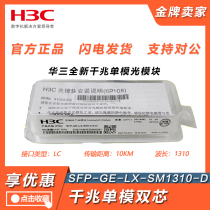 SFP-GE-LX-SM1310-D SX-MM850 -S - A Huthree H3C one thousand trillion single mode multimode optical module