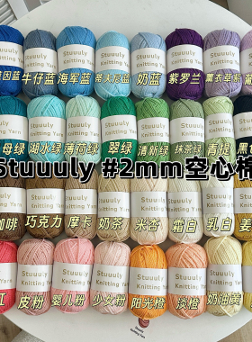 Stuuuly手工 2mm空心棉线圆股纱春夏毛线包包钩针编织diy材料