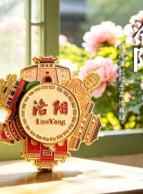 洛阳可旋转金属冰箱贴地标纪念品