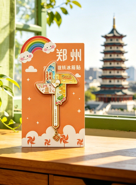 郑州二七塔少林寺金属风车冰箱贴