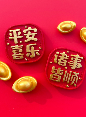 马年平安喜乐冰箱贴磁吸贴新年
