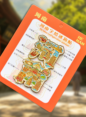 只有河南金属冰箱贴磁吸伴手礼物