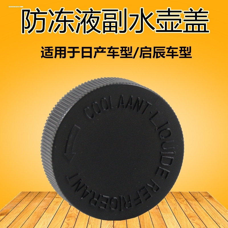 适用于途达NV200启辰D60/T60副水壶盖副水箱盖冷却防冻液壶盖子 - 图0