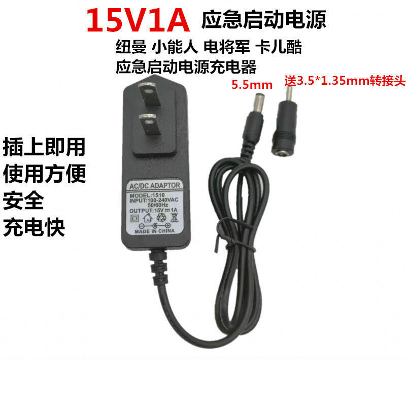 通用纽曼小能人卡儿酷电将军汽车应急启动电源充电器15V1A适配器 - 图0